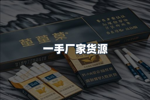 一手厂家货源